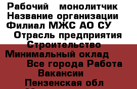 Рабочий - монолитчик › Название организации ­ Филиал МЖС АО СУ-155 › Отрасль предприятия ­ Строительство › Минимальный оклад ­ 45 000 - Все города Работа » Вакансии   . Пензенская обл.,Мокшанский р-н